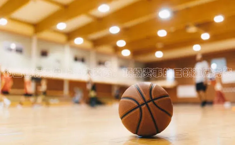 钓鱼锦标赛史上最大奖赏：顶级赛事的巨额激励竞赛