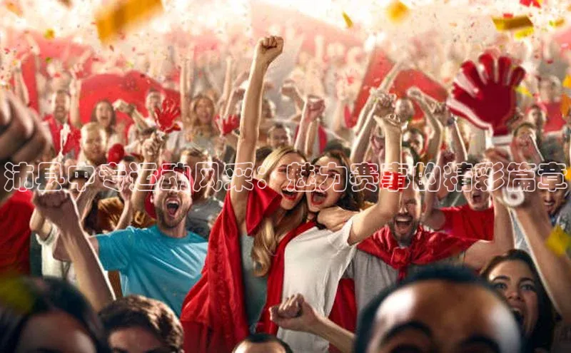 沛县中专运动风采：魅力赛事的精彩篇章