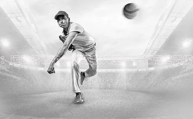 ：运动赛事中的顶级收入王——最高工资榜