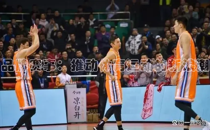 品牌赛事：推动体育运动的新浪潮