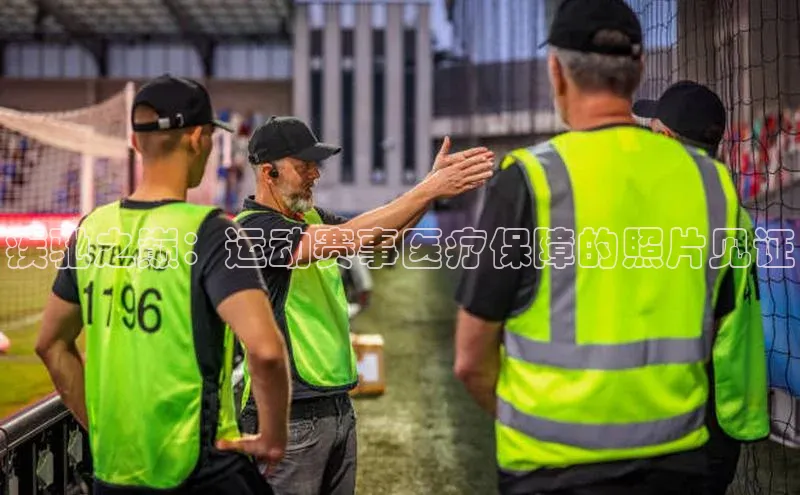 疾驰之巅：运动赛事医疗保障的照片见证