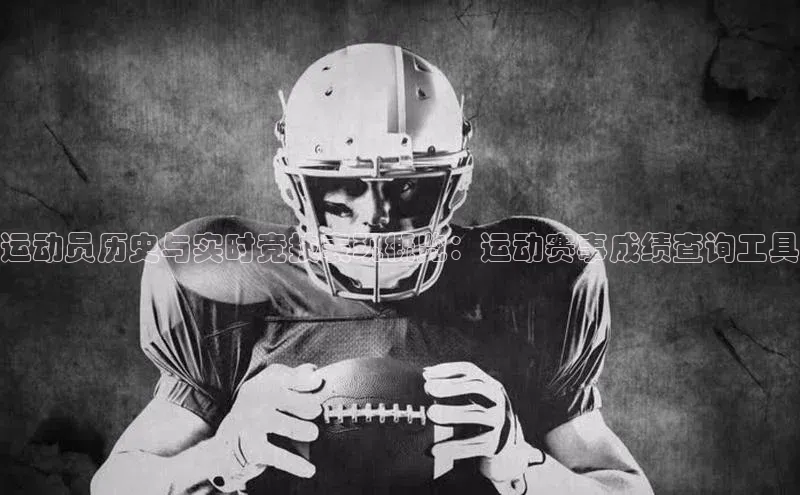 运动员历史与实时竞技表现概览：运动赛事成绩查询工具