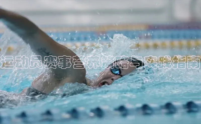 运动员赛事营养策略与实践指南