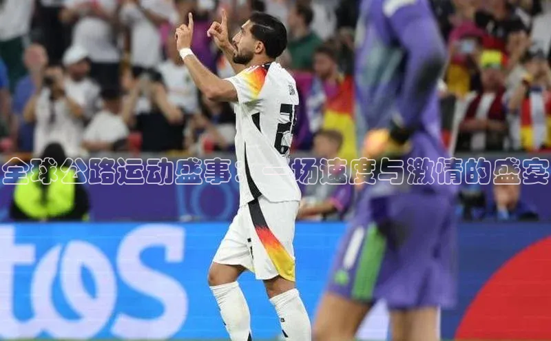 全球公路运动盛事：一场速度与激情的盛宴