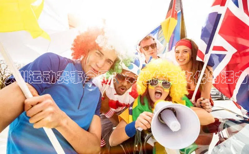 汉川运动赛事全景：本地体育文化与活力