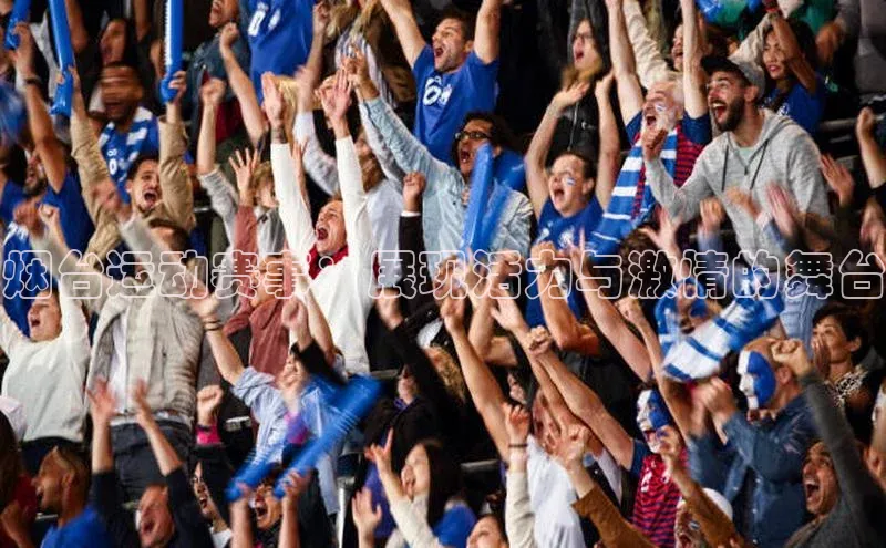 烟台运动赛事：展现活力与激情的舞台