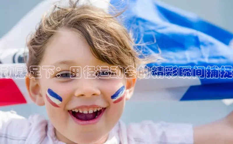 动感足下：田径运动会的精彩瞬间捕捉