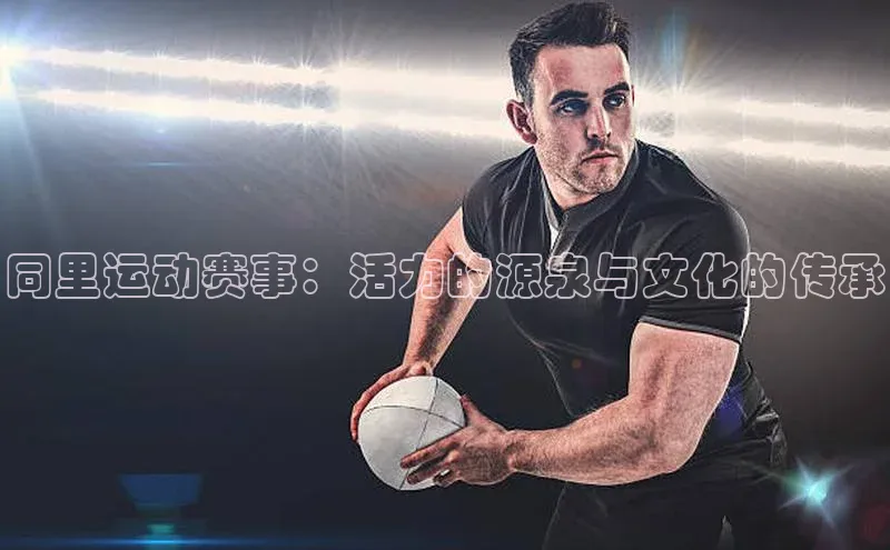 同里运动赛事：活力的源泉与文化的传承