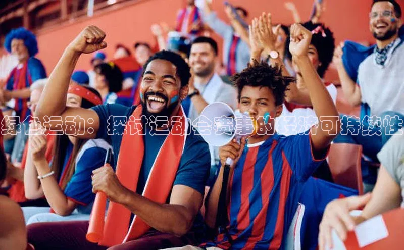 绿色运动：探讨运动会赛事的经济可持续性