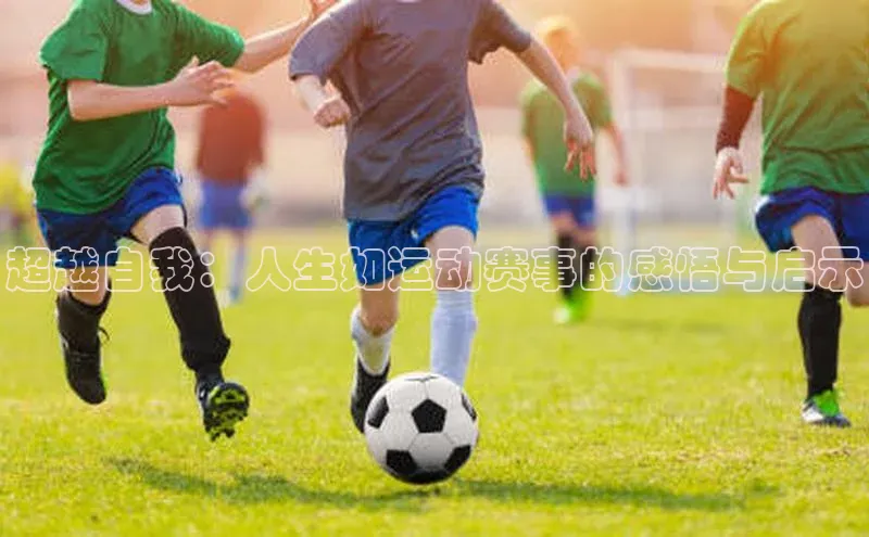 超越自我：人生如运动赛事的感悟与启示