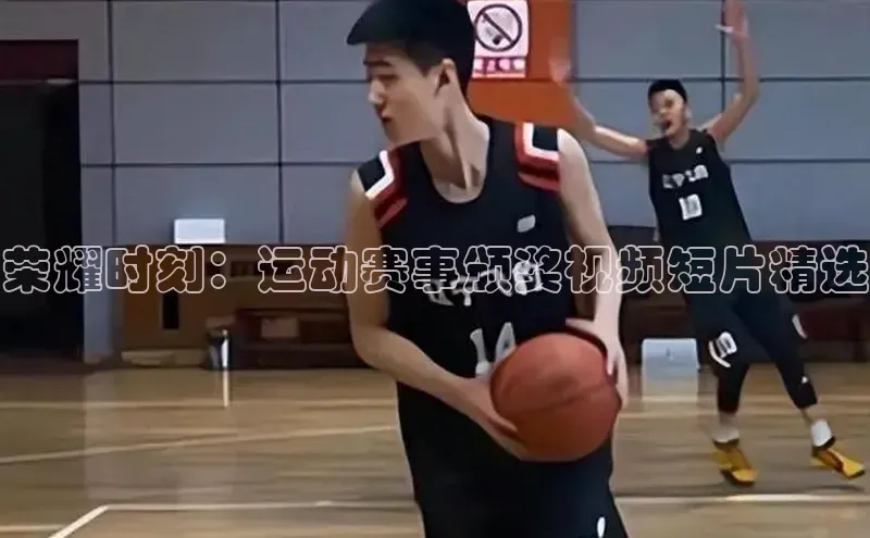 荣耀时刻：运动赛事颁奖视频短片精选