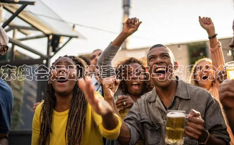 东奥会运动赛事排名与深度分析