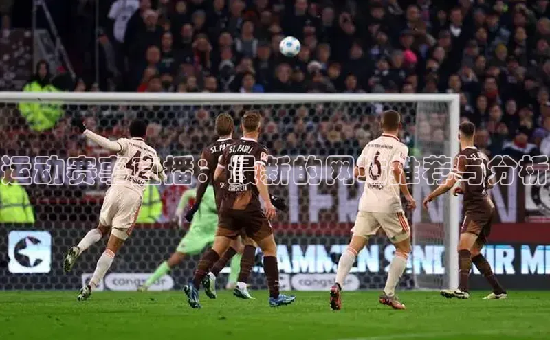 运动赛事直播：最新的网站推荐与分析