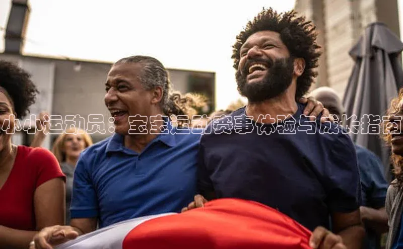 小小运动员：宝宝运动赛事体验与成长指南
