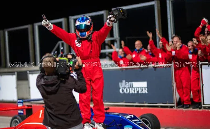 活力四射：打造明日之星——2023休闲运动瑜伽赛事的精彩规划与推广方案