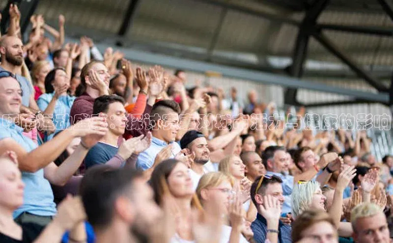 呼市运动盛事：探讨赛事对城市活力与健康的影响