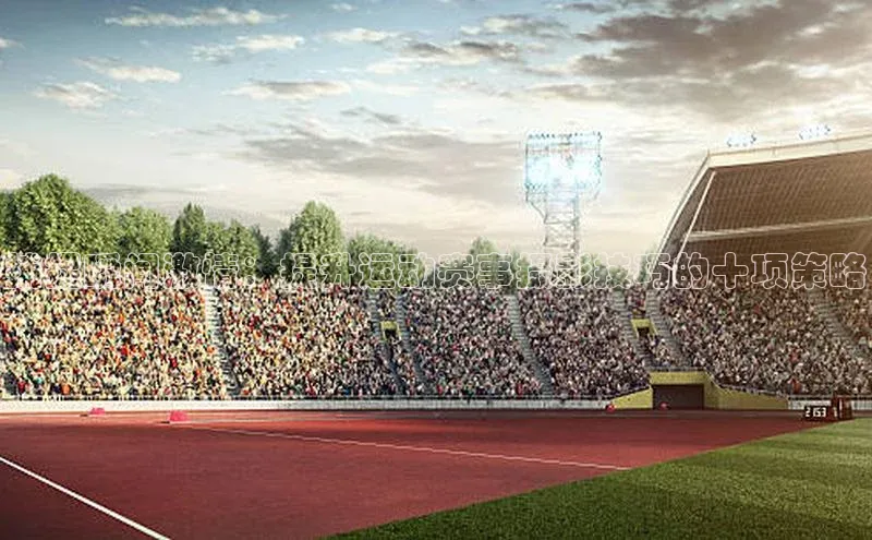 捕捉瞬间激情：提升运动赛事摄影技巧的十项策略