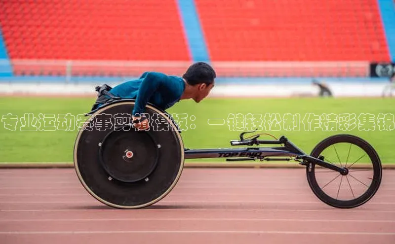 专业运动赛事剪辑模板：一键轻松制作精彩集锦