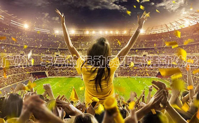 广州：丰富的运动赛事与活动体验