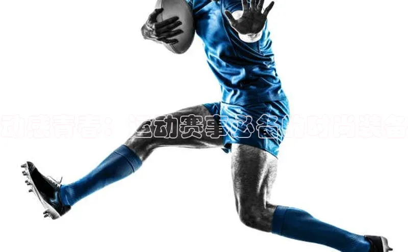 动感青春：运动赛事必备的时尚装备