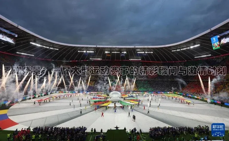 禹州盛景：一届大型运动赛事的精彩瞬间与激情时刻