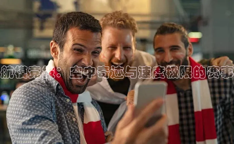 航模竞技：空中奇迹与速度极限的赛事