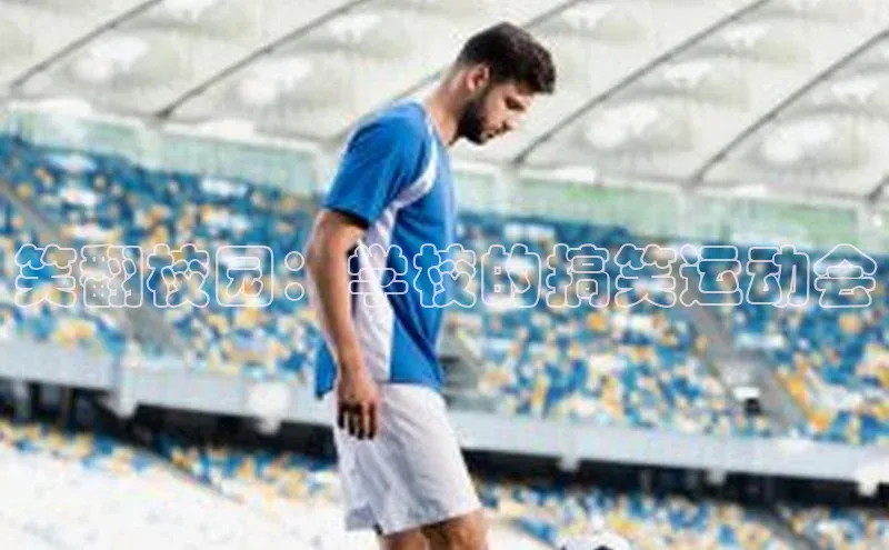 笑翻校园：学校的搞笑运动会