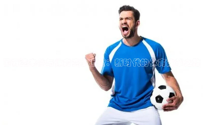 国有资本参与体育赛事运营：新时代的体育改革之路