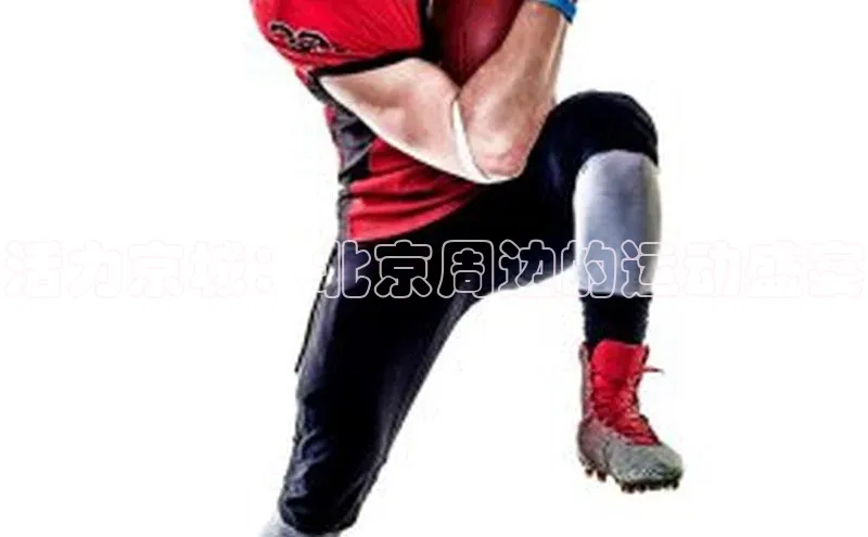 活力京城：北京周边的运动盛宴