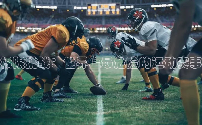 极限挑战：世界上最危险的运动赛事