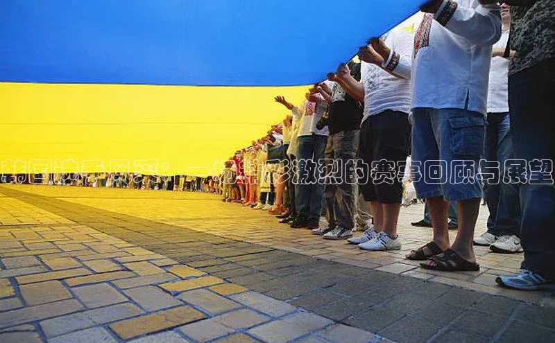 韩国选手风采：一场精彩激烈的赛事回顾与展望