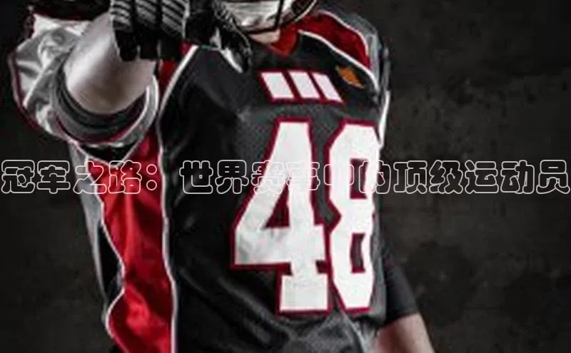 冠军之路：世界赛事中的顶级运动员