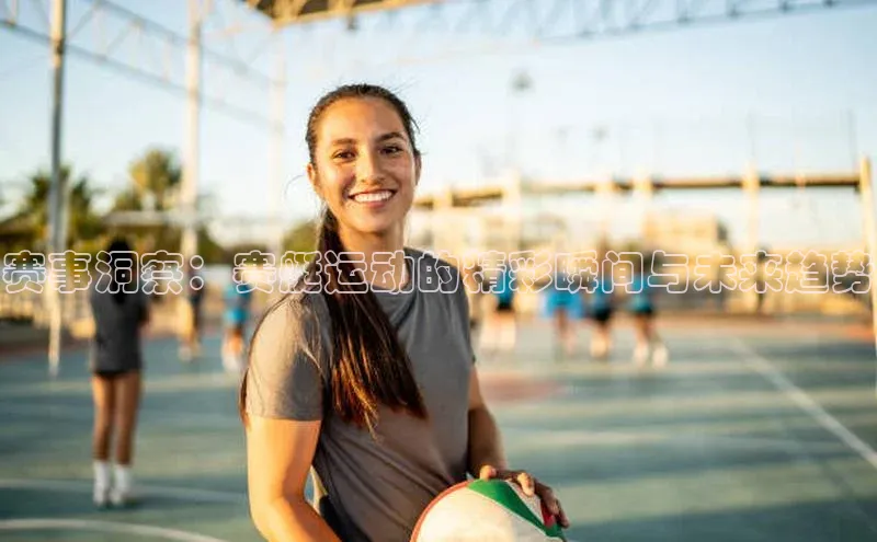 赛事洞察：赛艇运动的精彩瞬间与未来趋势