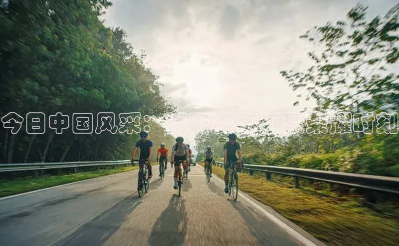 今日中国风采：精彩赛事汇聚荣耀时刻