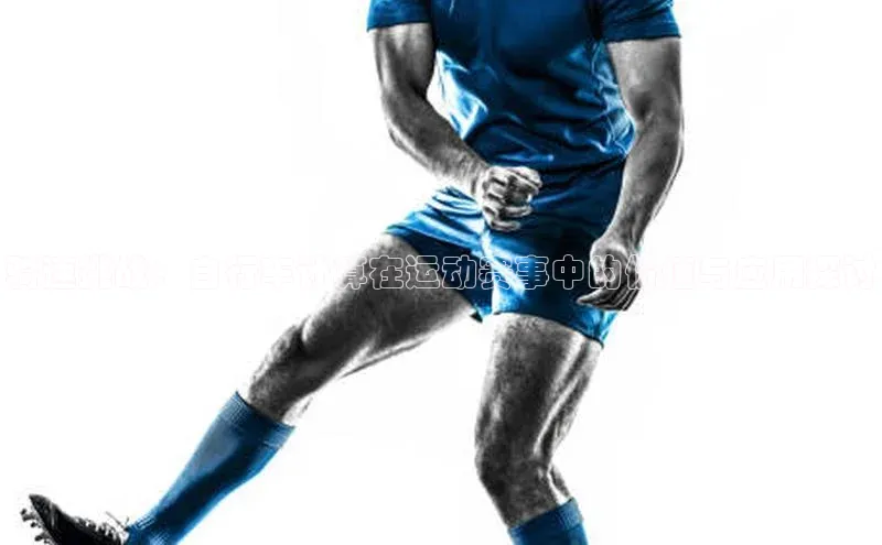 骑速挑战：自行车计算在运动赛事中的价值与应用探讨