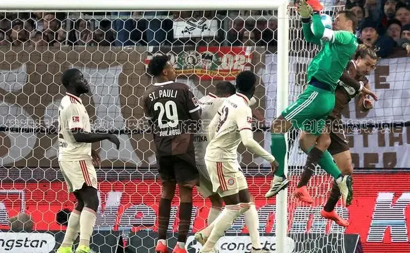 增添活力与乐趣：探讨如何在运动赛事中引入创新的趣味项目