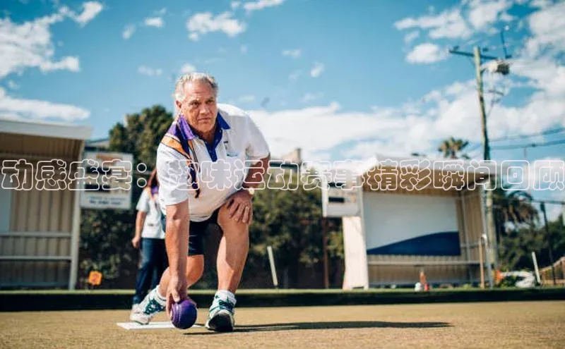 动感盛宴：趣味运动赛事精彩瞬间回顾