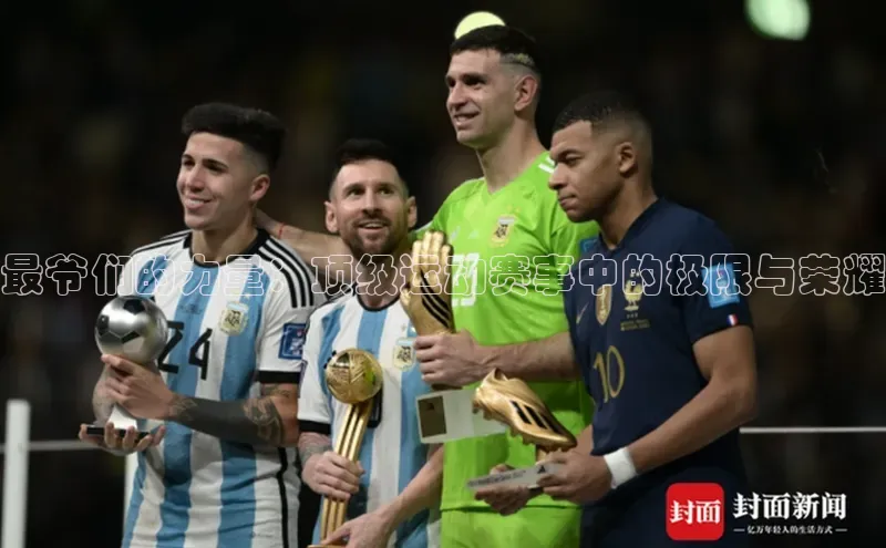 最爷们的力量：顶级运动赛事中的极限与荣耀