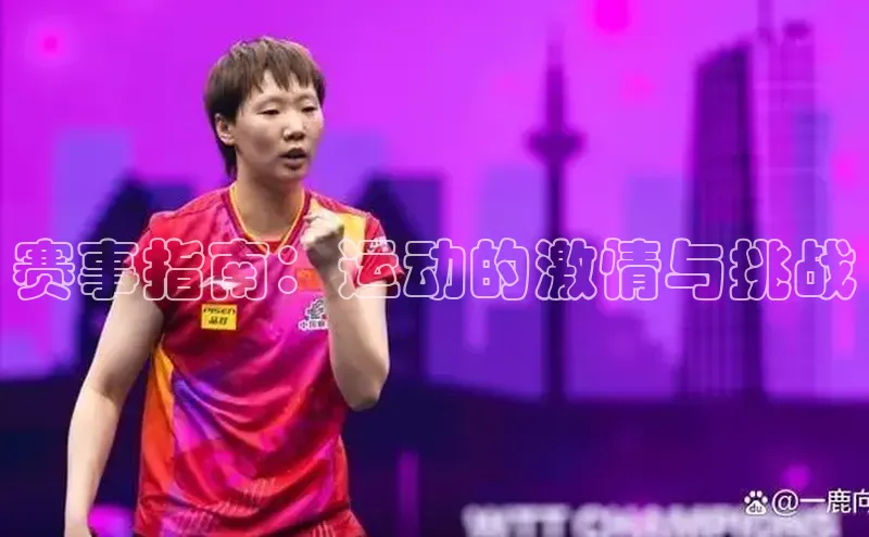 赛事指南：运动的激情与挑战