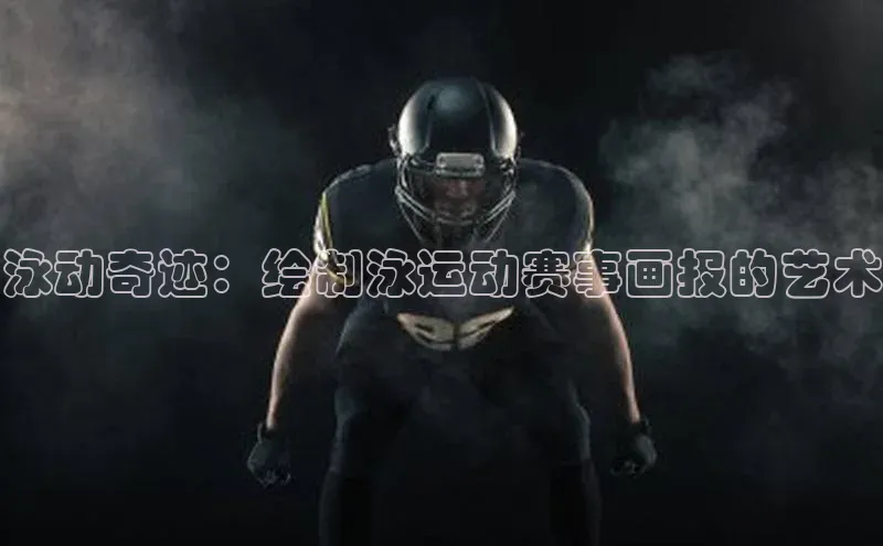 泳动奇迹：绘制泳运动赛事画报的艺术