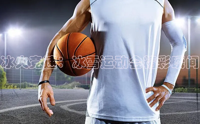 冰火竞速：冰雪运动会精彩瞬间