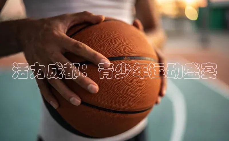 活力成都：青少年运动盛宴