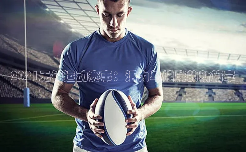 2021无锡运动赛事：活力与健康的新篇章