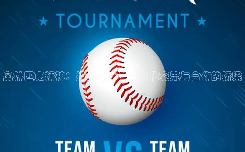 奥林匹克精神：推动全球体育文化交流与合作的桥梁