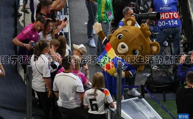 睢宁运动盛事：城市活力与健康生活的新篇章