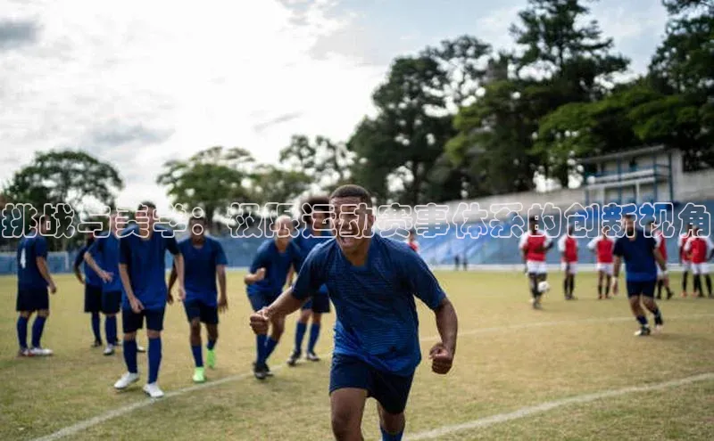 挑战与美学：极限运动赛事体系的创新视角