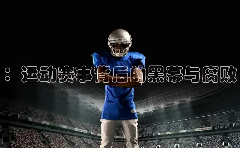 ：运动赛事背后的黑幕与腐败