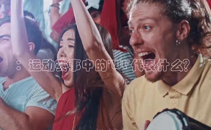 ：运动赛事中的\'WL\'代表什么？