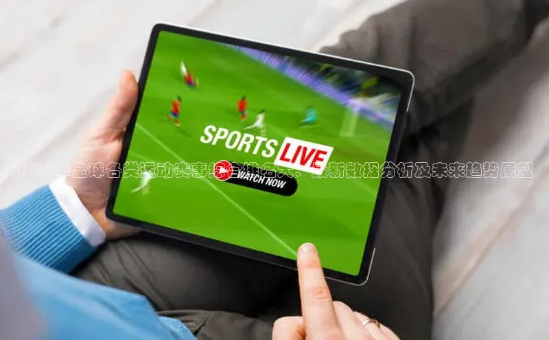 2023年全球各类运动赛事综合排名大：最新数据分析及未来趋势展望