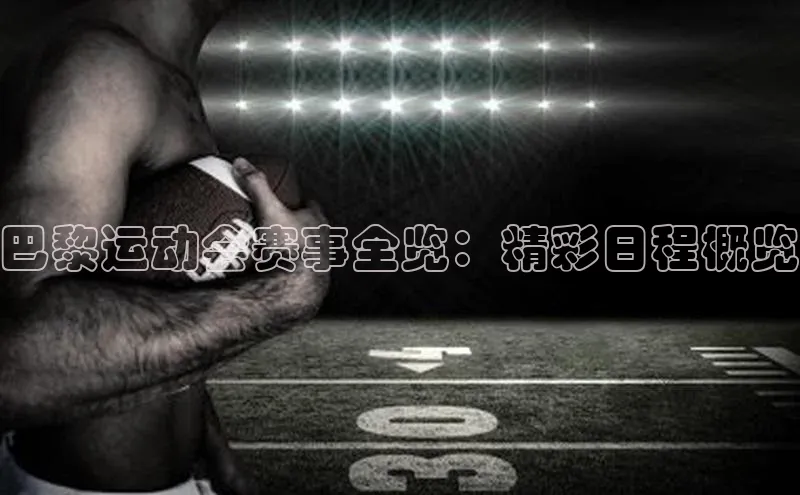 巴黎运动会赛事全览：精彩日程概览